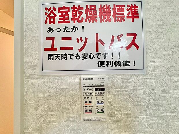 浴室乾燥機がついていますので、入浴後の湿気対策も安心です。