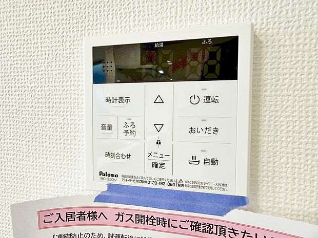 見やすい画面で操作しやすい給湯パネルです。