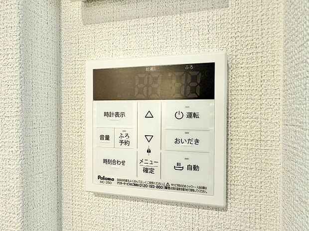 見やすい画面で操作しやすい給湯パネルです。