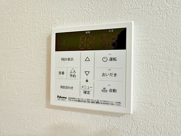 見やすい画面で操作しやすい給湯パネルです。