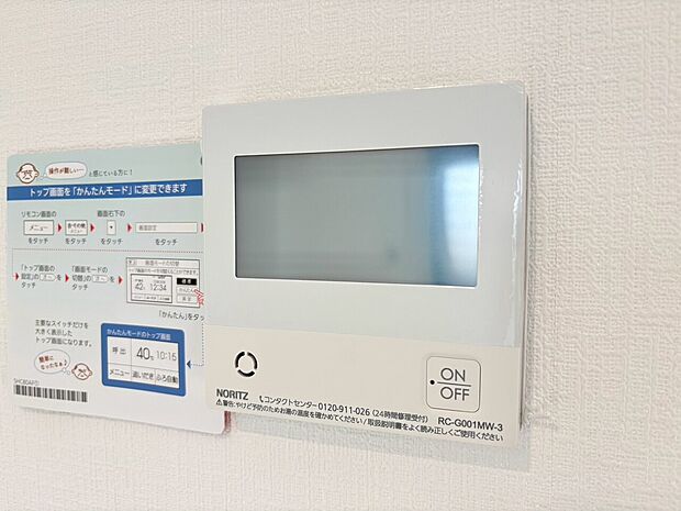 見やすい画面で操作しやすい給湯パネルです。