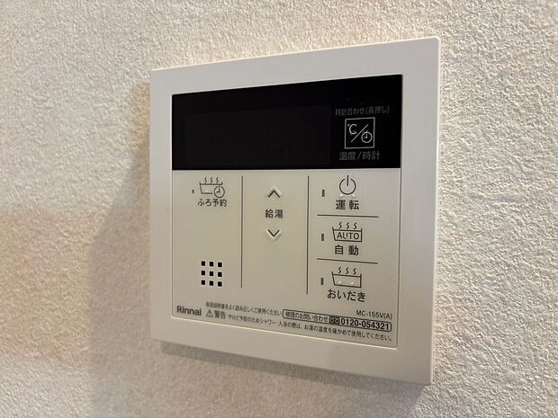 見やすい画面で操作しやすい給湯パネルです。