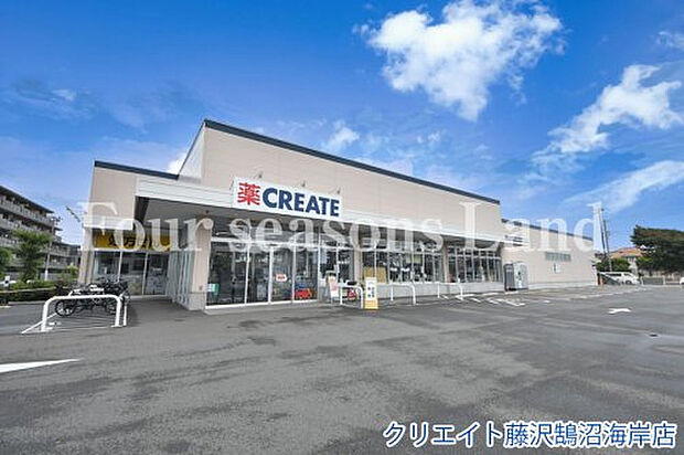 クリエイト藤沢鵠沼海岸店まで約701m