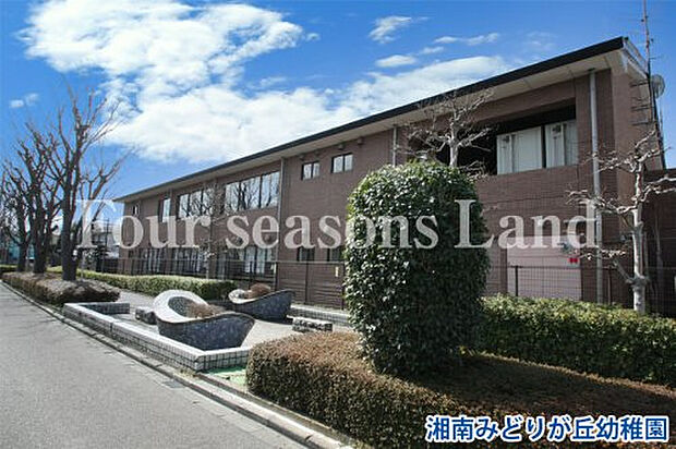 湘南みどりが丘幼稚園まで約854m