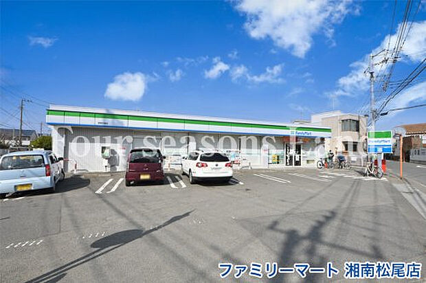 ファミリーマート 湘南松尾店まで約682m