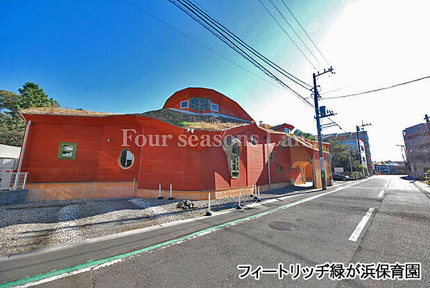 フィートリッヂ緑が浜保育園まで約551m