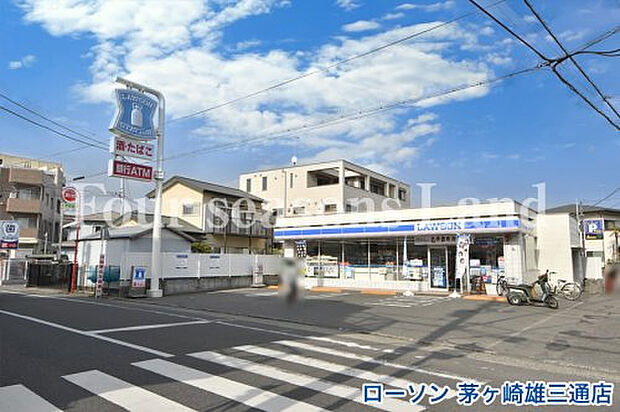 ローソン茅ヶ崎雄三通店まで約836m
