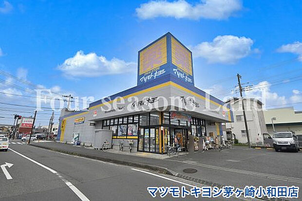 マツモトキヨシ茅ヶ崎小和田店まで約450m