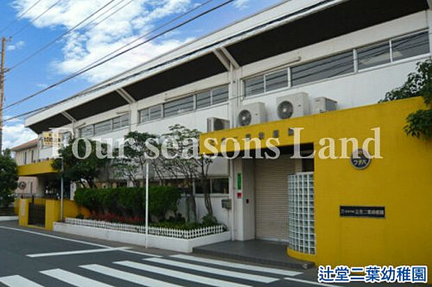 辻堂二葉幼稚園まで約207m