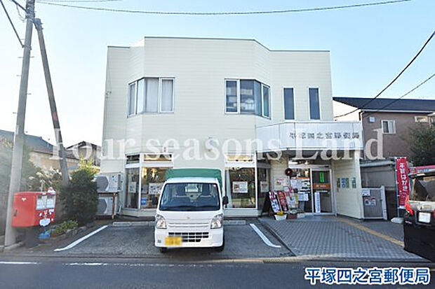 平塚四之宮郵便局まで約749m
