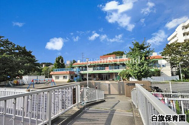 白旗保育園まで約839m