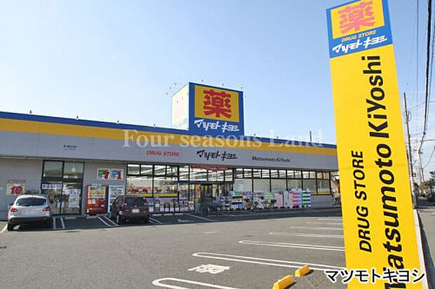 ドラッグストア マツモトキヨシ 茅ヶ崎松が丘店まで約289m