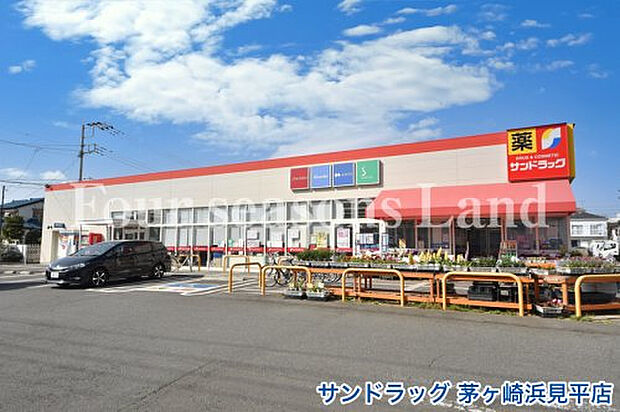 サンドラッグ 茅ヶ崎浜見平店まで約361m