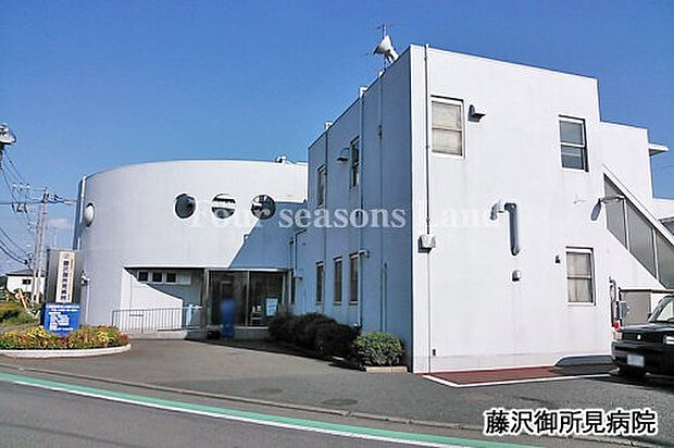 藤沢御所見病院まで約1706m