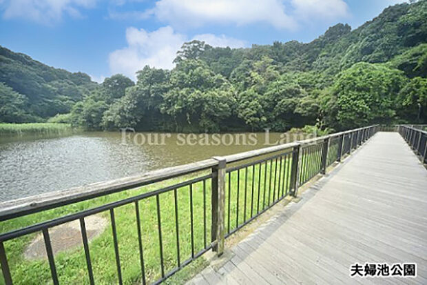 夫婦池公園まで約619m