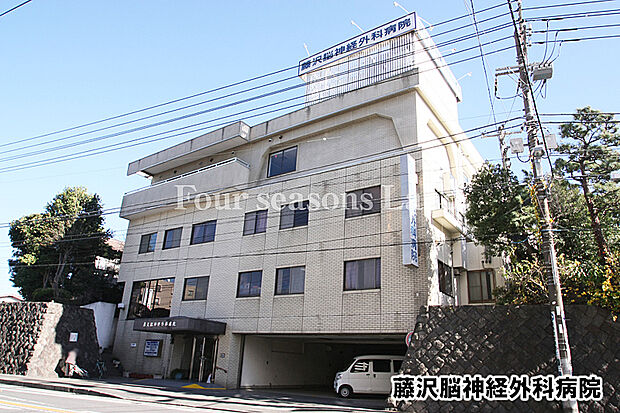 藤沢脳神経外科病院まで約1868m