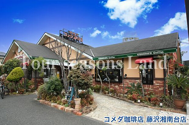 コメダ珈琲店藤沢湘南台店まで約1265m