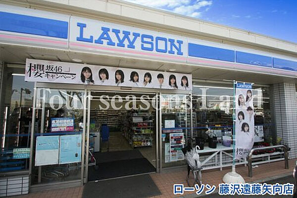 ローソン藤沢遠藤矢向店まで約856m