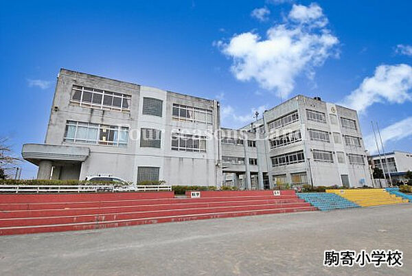 駒寄小学校まで約279m