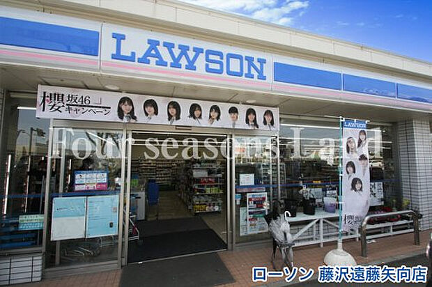 ローソン藤沢遠藤矢向店まで約279m