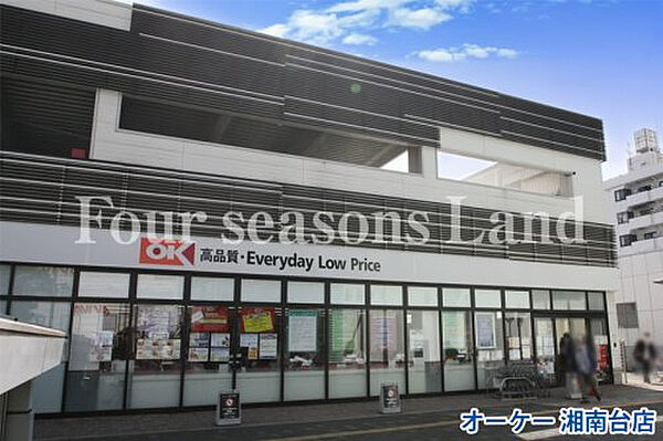オーケー 湘南台店まで約537m