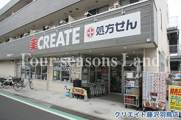クリエイト藤沢羽鳥店まで約639m