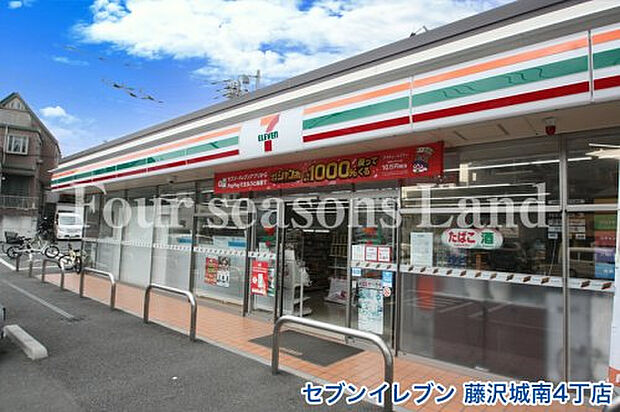 セブンイレブン藤沢城南4丁目店まで約290m