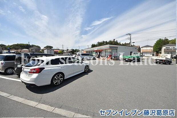 セブンイレブン藤沢葛原店まで約520m
