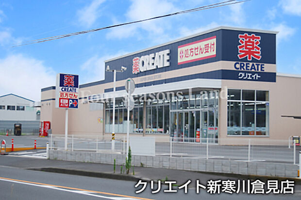 クリエイト新寒川倉見店まで約391m