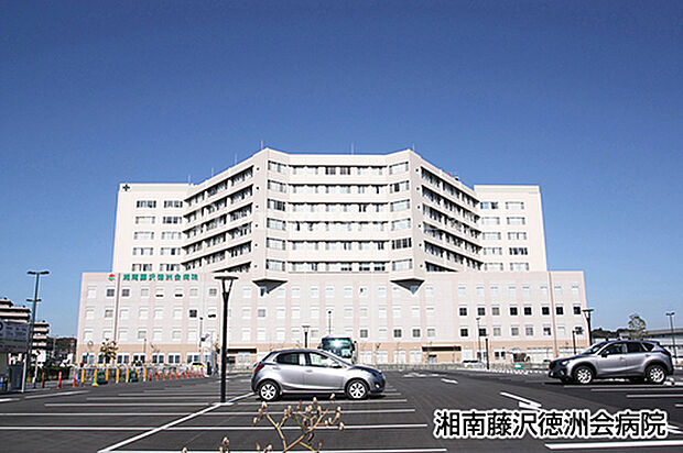 湘南藤沢徳洲会病院まで約791m