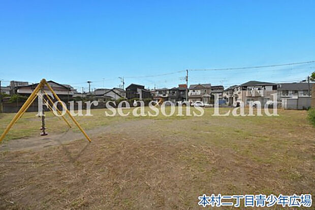 本村二丁目青少年広場まで約653m