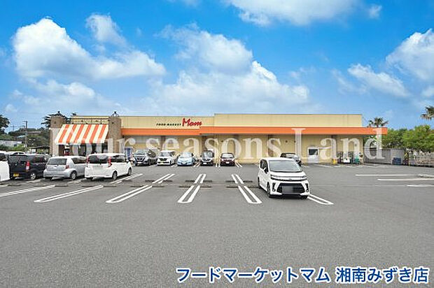 フードマーケットマム湘南みずき店まで約806m
