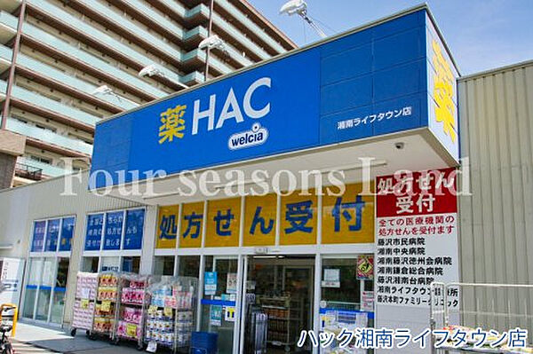 ハック湘南ライフタウン店まで約320m