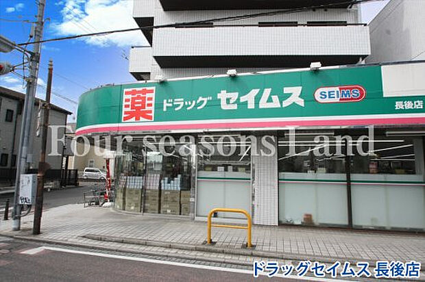 ドラッグセイムス長後店まで約244m