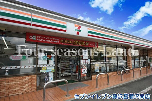 セフ?ンイレフ?ン藤沢菖蒲沢南店まで約696m