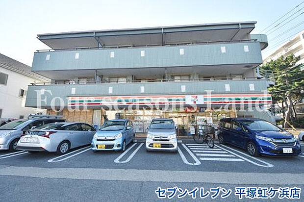 セブンイレブン 平塚虹ケ浜店まで約455m