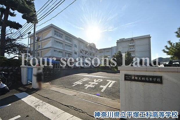 神奈川県立平塚工科高等学校まで約352m