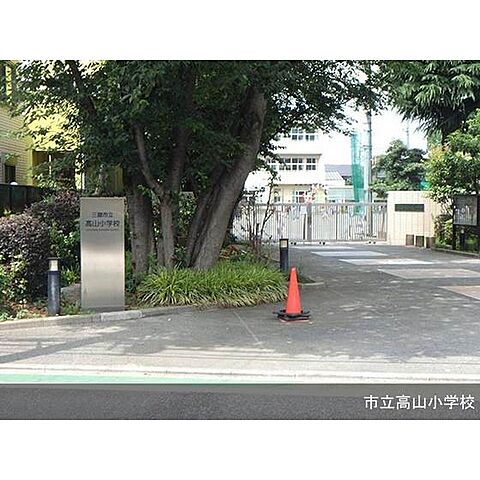 小学校「市立高山小学校まで670ｍ」