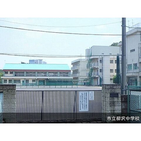 中学校「市立柳沢中学校まで850ｍ」