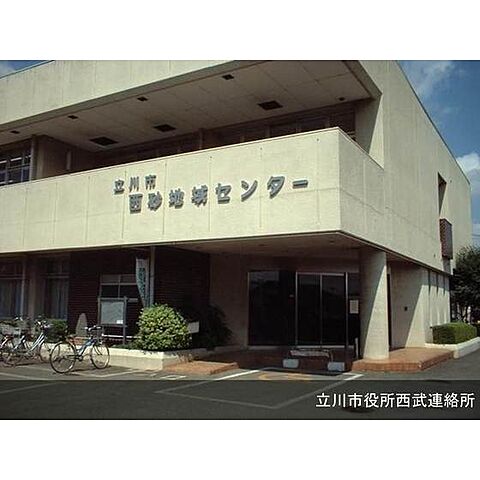 役所「立川市役所西部連絡所まで590ｍ」