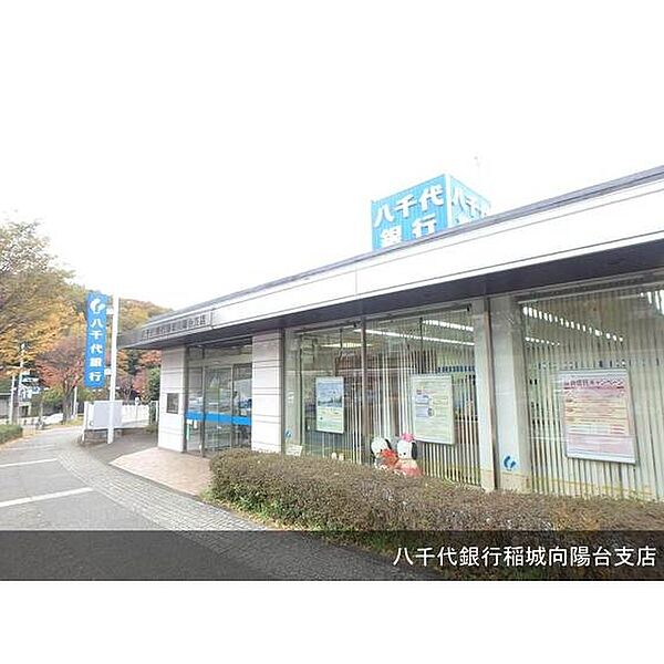 画像12:銀行「八千代銀行稲城向陽台支店まで260ｍ」