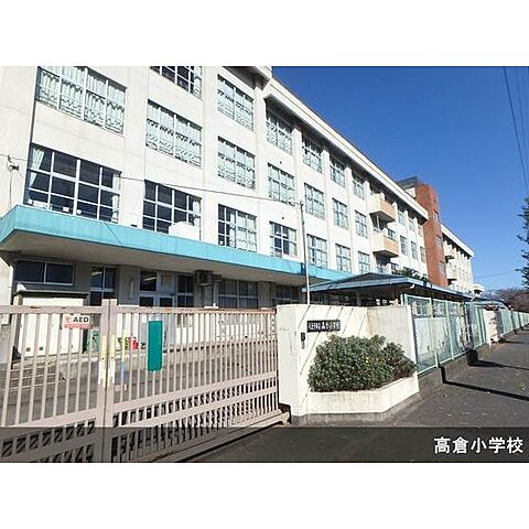 小学校「八王子市立高倉小学校まで458ｍ」