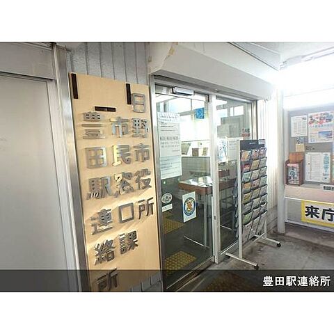 役所「日野市豊田駅連絡所まで500ｍ」