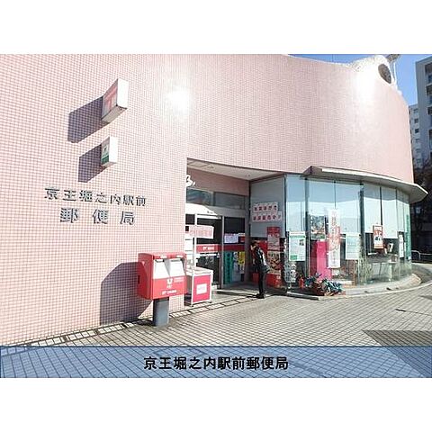 郵便局「京王堀之内駅前郵便局まで800ｍ」