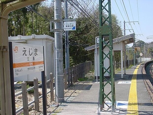 江島駅 1890m