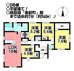 新築戸建 新城市平井字大小 全3棟