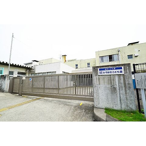 幼稚園・保育園「市立ひろはたこども園まで536ｍ」