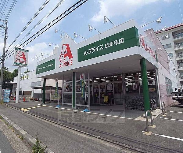 画像22:A-プライス西京極店まで378m 西小路七条の交差点を北に少しいったところです。西小路どおり沿いにございます。
