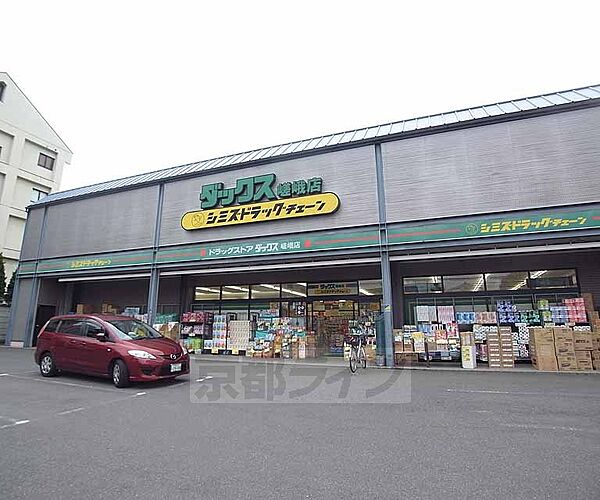 画像3:ダックス 嵯峨店まで400m 右京区西エリアで活躍する薬局です。駐車場完備。