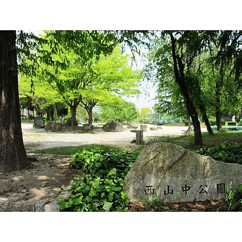 公園「西山中公園まで300ｍ」
